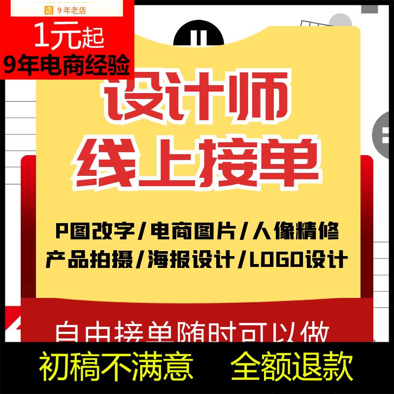 东边平面设计兼职接单淘宝主图详情页做图ps招聘广告效果图海报设