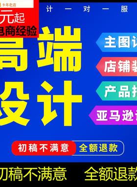 东边淘宝1688国际站店铺装修美工包月亚马逊主图详情页设计制作拍