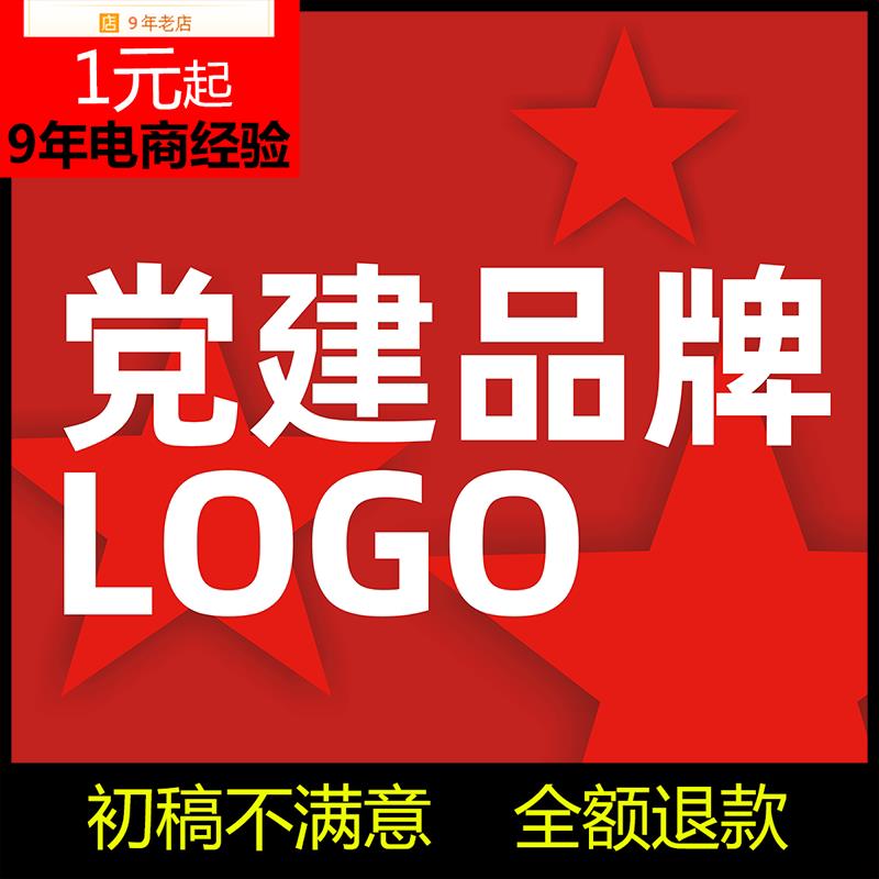 东边党建品牌设计大小公司集团LOGO个人电商店铺LOGO设计党建品牌-封面