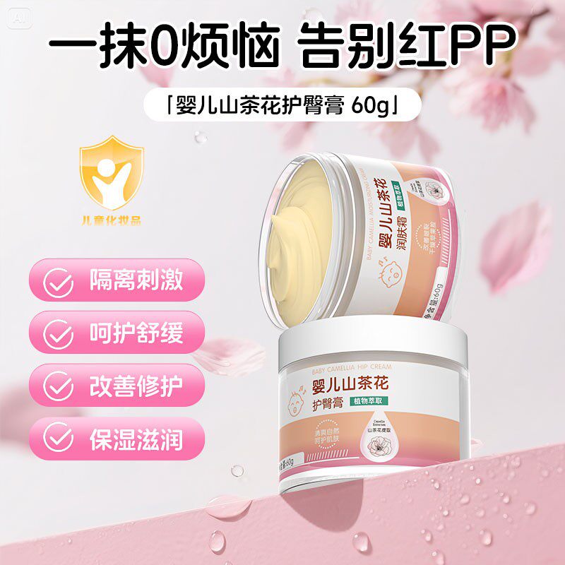 贝维山茶花护臀膏新生婴儿专用宝宝pp屁屁膏红没药醇滋润护臀霜