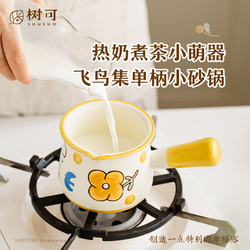 树可飞鸟集单柄小奶锅迷你热奶陶瓷燃气灶适用一人食煮蛋小砂锅