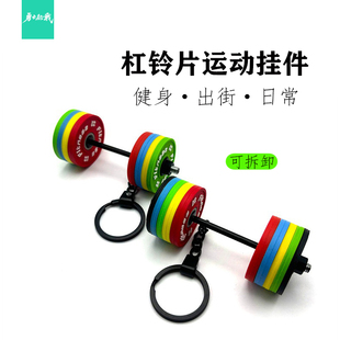 孙颖莎同款勇士征战迷你大杠铃片挂件钥匙扣健身运动力量礼物彩色