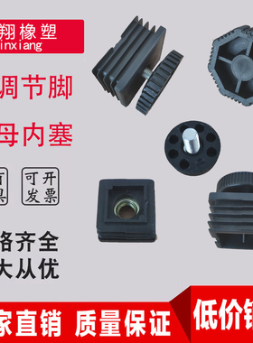 可调节塑料方管不锈钢内塞螺母管塞脚垫钢管堵头桌椅脚垫套调节脚