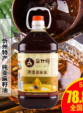 山西忻州神池特产合什得胡麻油纯胡油传统压榨亚麻籽油食用油2.5L