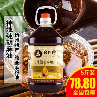 山西忻州神池特产合什得胡麻油纯胡油传统压榨亚麻籽油食用油2.5L