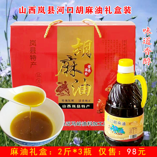 山西岚县特产河口胡麻油乏马玲亚麻籽油热榨炒菜凉拌食用油1L/瓶