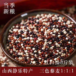 山西静乐特产三色黎麦红白黑1:1:1藜麦粗粮饭辅食真空装当季新货