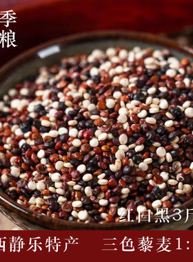 静乐藜麦三色藜麦新货真空