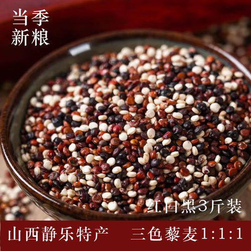 静乐藜麦三色藜麦新货真空