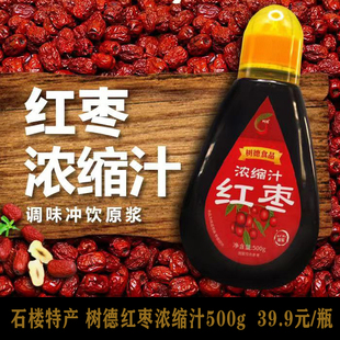 枣丫丫红枣浓缩汁山西石楼树德食品红枣原浆冲饮伴侣营养枣浆500g