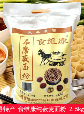 山西岚县食维康石磨纯莜面纯莜面