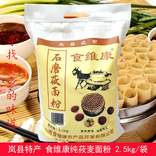 纯莜面莜麦面粉山西岚县特产食维康莜面燕麦面攸面油面栲栳2.5kg