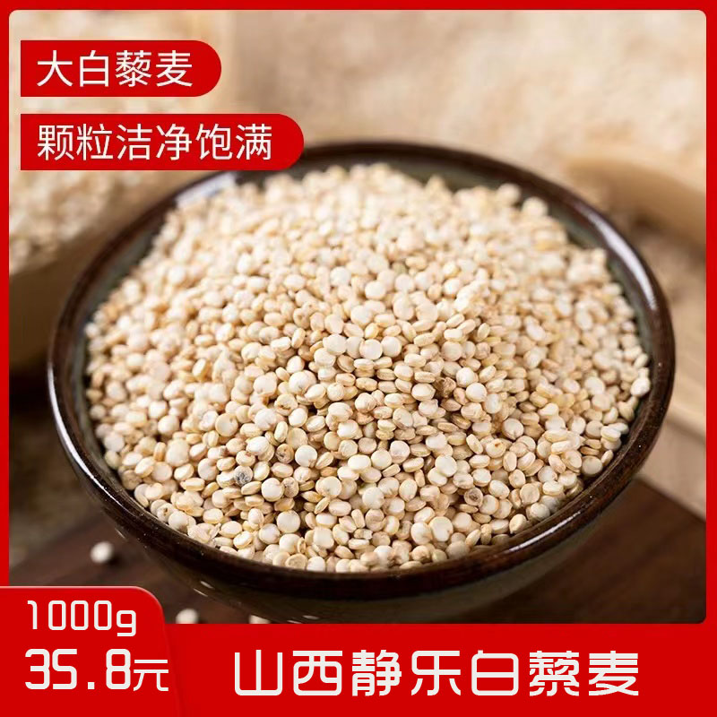 山西特产白藜麦黎麦米