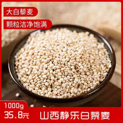 山西静乐藜麦2025新货白黎麦大颗粒新货农家粗粮五谷杂粮辅食2斤