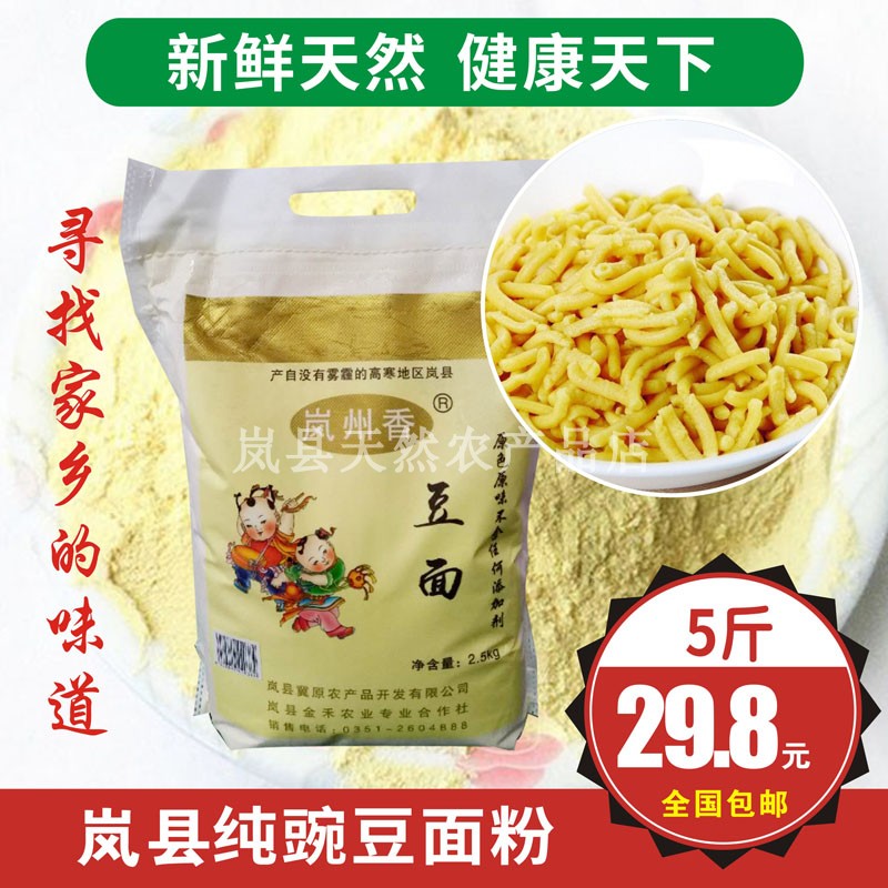 山西岚县特产5斤豌豆面粉岚州