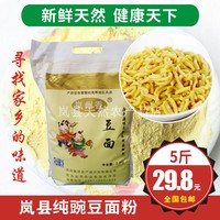 山西岚县特产豌豆面粉岚州香纯豌豆面豌豆粉豆面纯豆面杂粗粮5斤