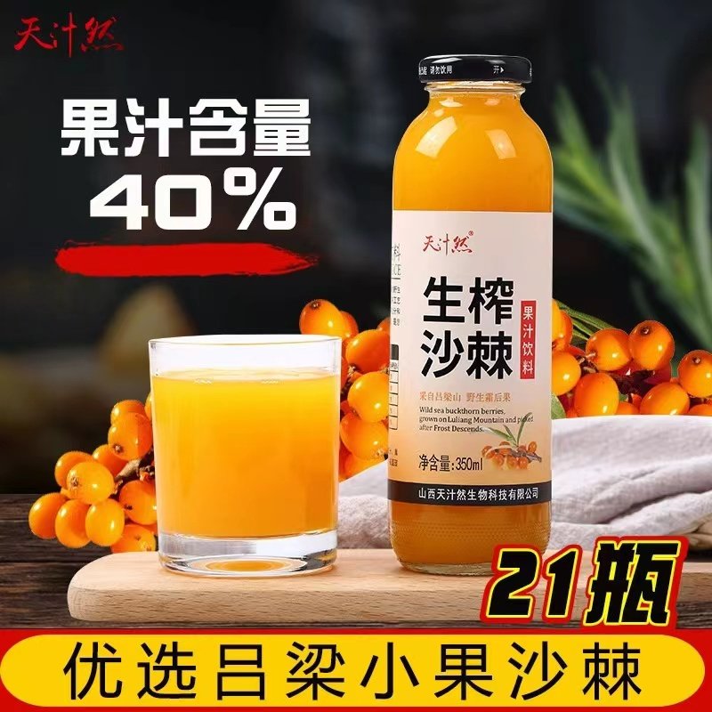 天汁然沙棘汁果汁饮料山西吕梁特产350ml*21瓶生榨沙棘饮品