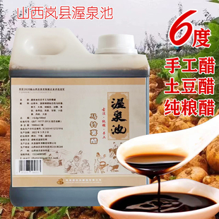 渥泉池马铃薯醋土豆醋纯粮醋古法纯粮纯手工酿造6度醋山西岚县2斤