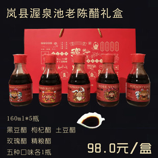 山西岚县河口渥泉池五味醋纯手工醋纯粮酿造6度醋160ml*5瓶礼盒装