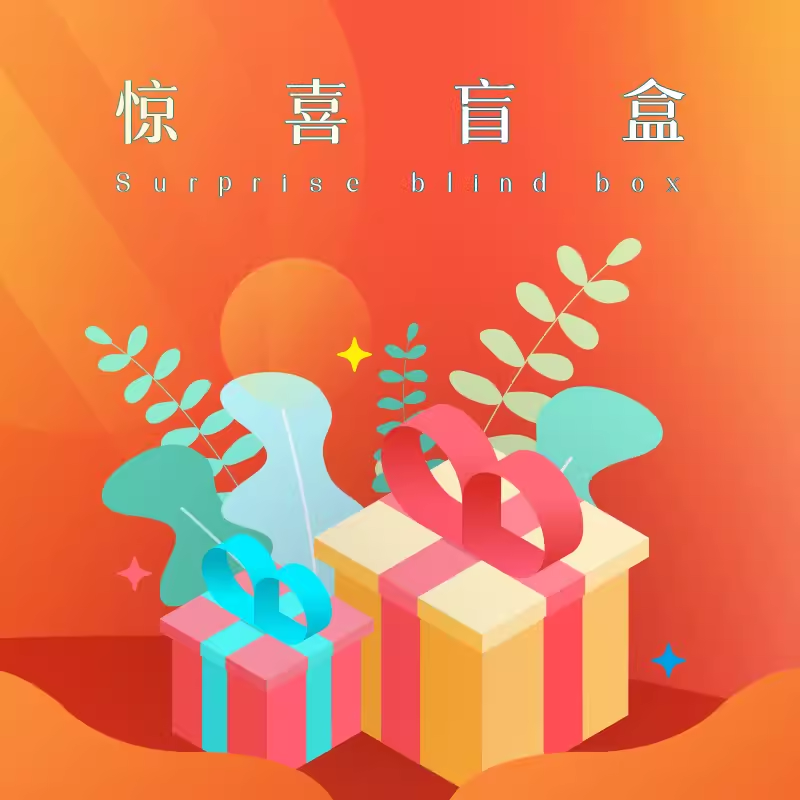 法莫娜 FARMONA 惊喜盲盒福利