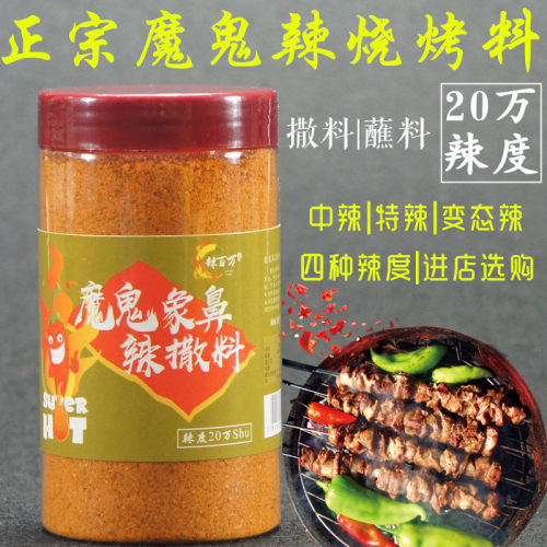 辣百万魔鬼象鼻辣商用羊肉串撒料