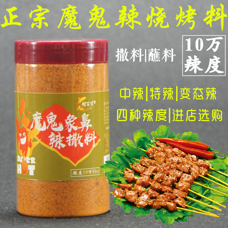 辣百万魔鬼象鼻辣商用羊肉串撒料