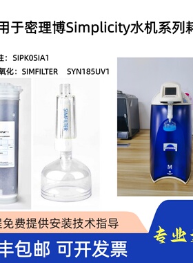 密理博Milli-Q纯水机Simplicity系列滤芯耗材SIPK0SIA1/SYN185UV1