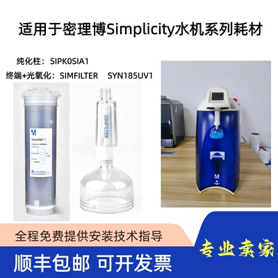 密理博Milli-Q纯水机Simplicity系列滤芯耗材SIPK0SIA1/SYN185UV1