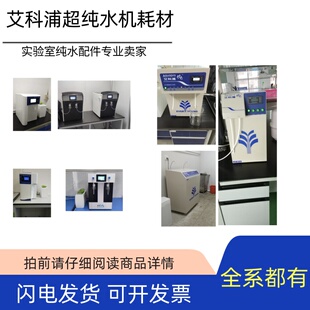 艾科浦超纯水机耗材预处理反渗透纯化模组2s3sa3代替款滤芯滤膜