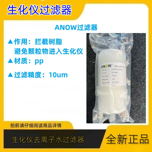 迈瑞生化分析仪用ANOW 去离子水过滤器过滤精度10um/保安拦截树脂