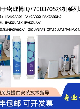密理博Milli-Q纯水机IQ7003/05/系列滤芯耗材IPAKGARD1/IPAKQUAEX