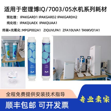 密理博Milli-Q纯水机IQ7003/05/系列滤芯耗材IPAKGARD1/IPAKQUAEX