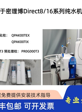 密理博Milli-Q纯水机Direct8/16系列滤芯耗材PR0G000T3/QPAK00TEX