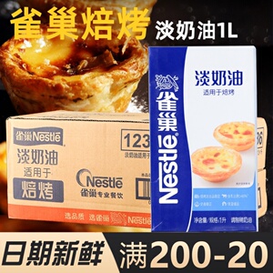焙烤淡奶油1L雀巢奶油家用动物植物烘焙蛋挞专用商用蛋糕原料整箱