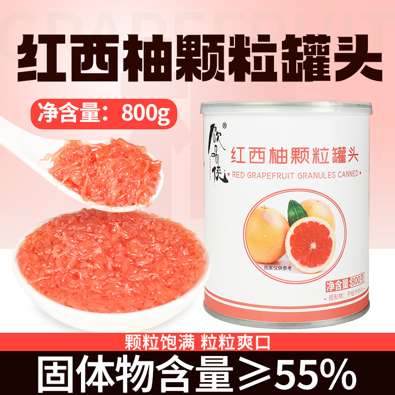 红西柚果粒罐头800g杨枝甘露