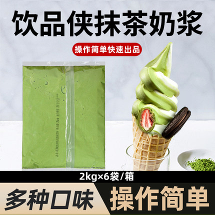 饮品侠奶浆抹茶味冰淇淋浆料奶浆冰激凌奶茶专用冰糕雪糕商用2kg