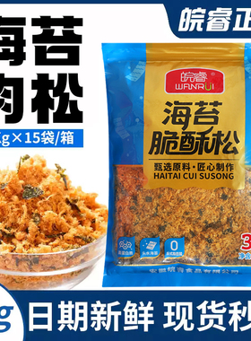 3a海苔肉松皖睿脆酥松1kg海苔碎肉粉松寿司专用烘焙饭团商用拌饭