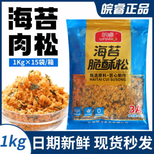 3a海苔肉松皖睿脆酥松1kg海苔碎肉粉松寿司专用烘焙饭团商用拌饭