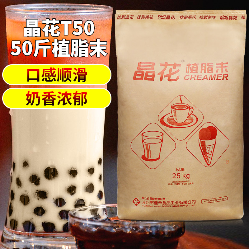 晶花t50植脂末奶精粉商用奶茶店专用原材料25kg咖啡伴侣配料