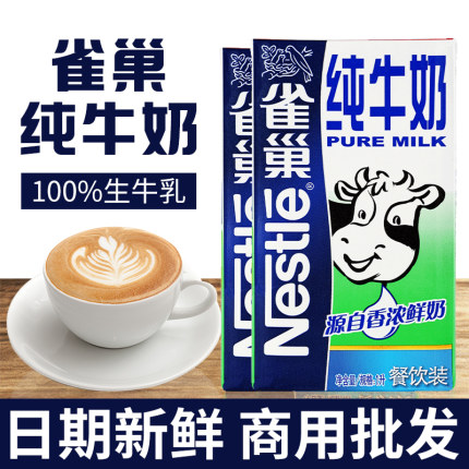 雀巢纯牛奶1l 纯奶全脂商用咖啡奶拉花蛋糕打奶泡餐饮奶茶店专用