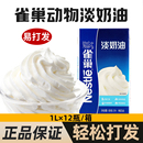 雀巢淡奶油1L动物奶油蛋糕甜品裱花稀奶油蛋挞专用烘焙商用易打发