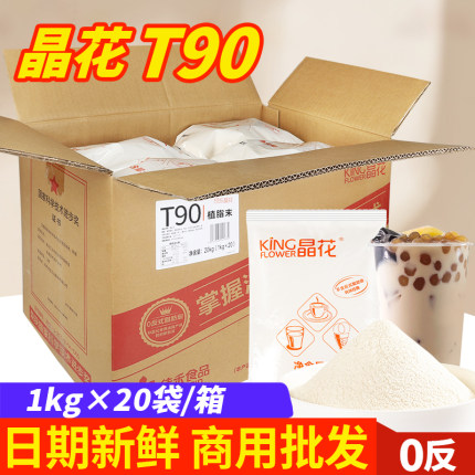 晶花T90奶精粉植脂末20kg奶茶专用原材料咖啡伴侣商用配料大袋装