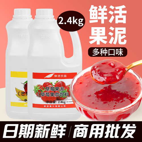 【批发商用】鲜活草莓果泥芒果酱