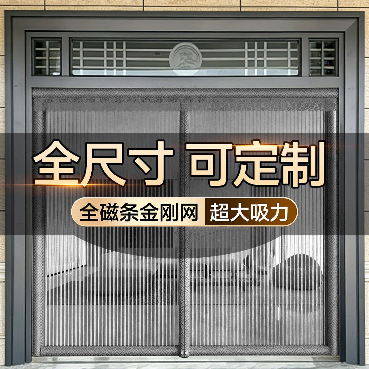 【全尺寸定制】2026新款大门防蚊门帘大门店铺商用磁吸卧室防蚊门