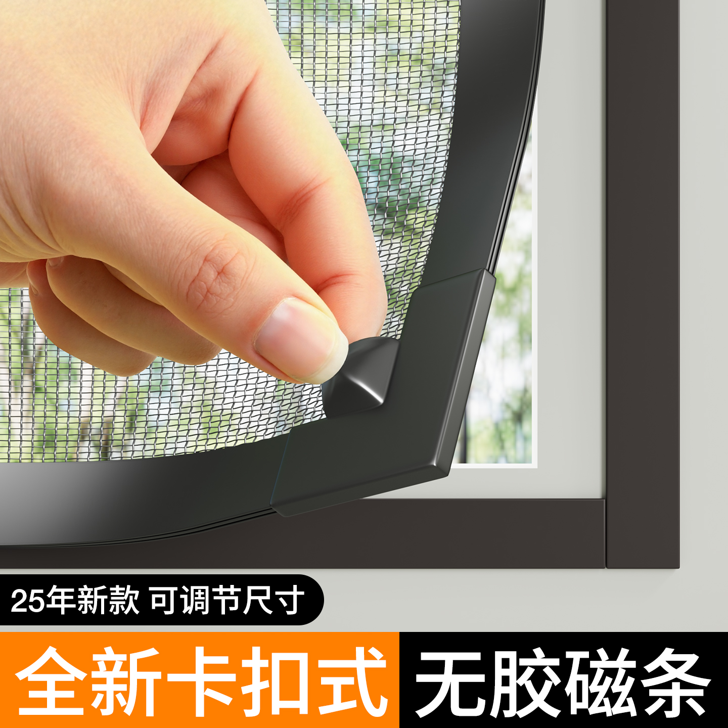 【卡扣鎖紗】金剛網磁吸防蚊紗窗