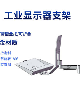 sy工业显示器键盘一体支架壁挂式