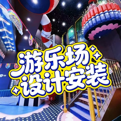 淘气堡儿童乐园定制安装