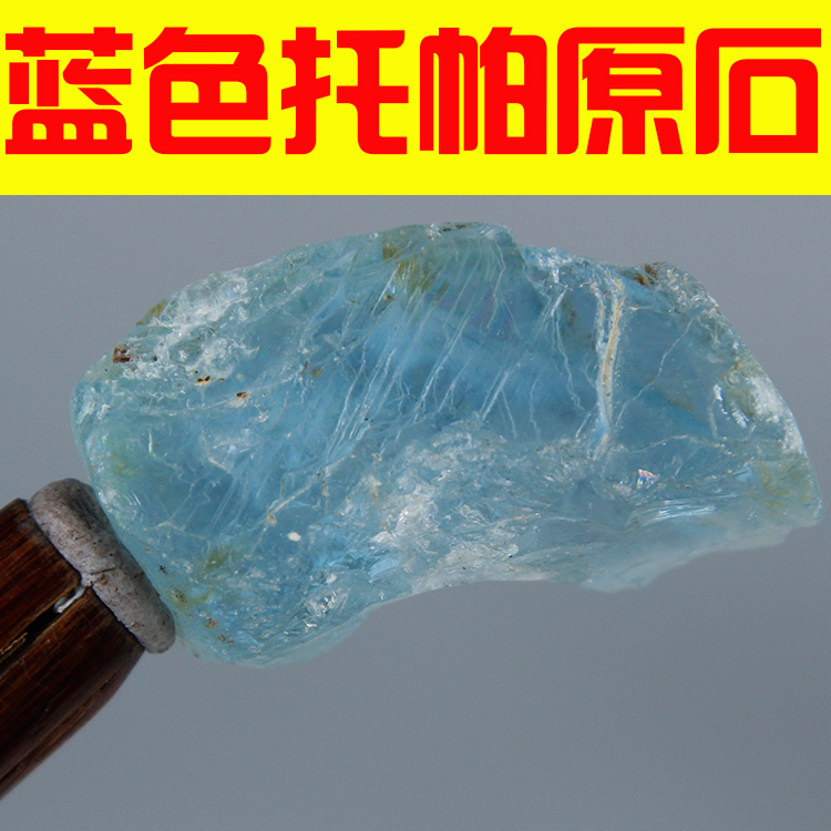 蓝色托帕原石 非洲托帕 一手货源 价格超低