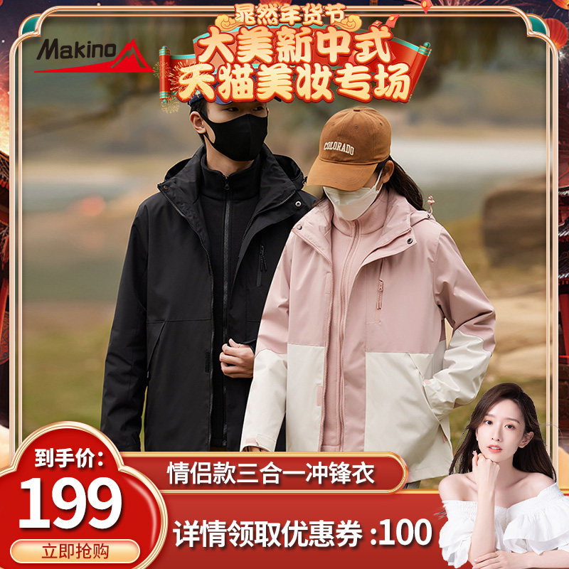 【晁然推荐】犸凯奴情侣款三合一户外机能风外套加绒可拆卸冲锋衣