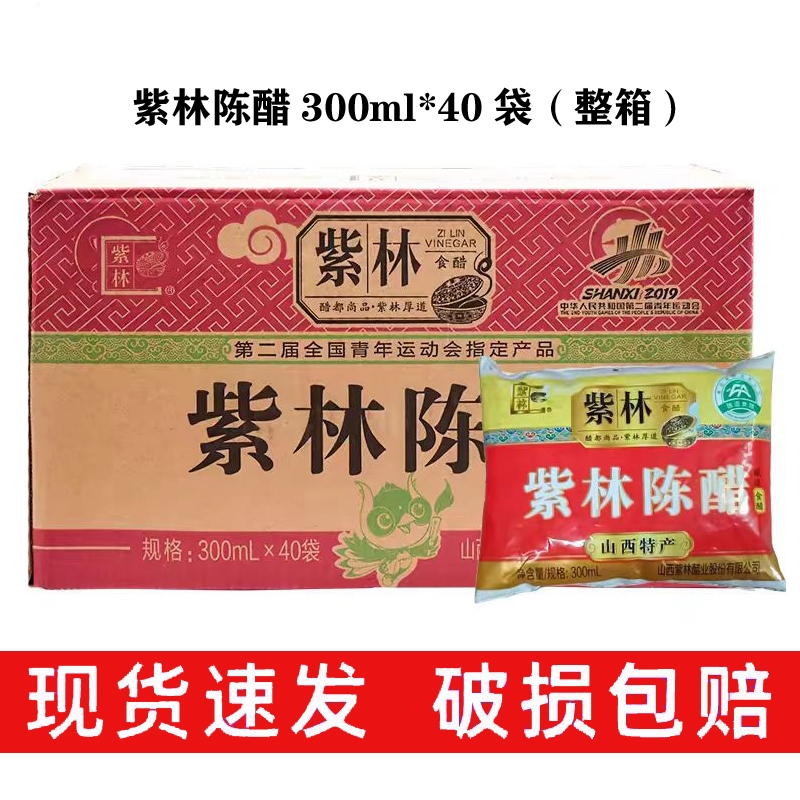 山西紫林老陈醋袋装300mL40袋食用醋纯粮食老传统酿造拌菜蘸饺子